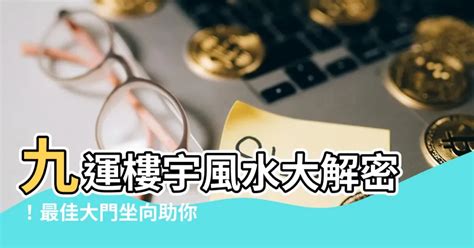 大門向東北九運|九運揀風水樓 買樓要選擇哪些坐向